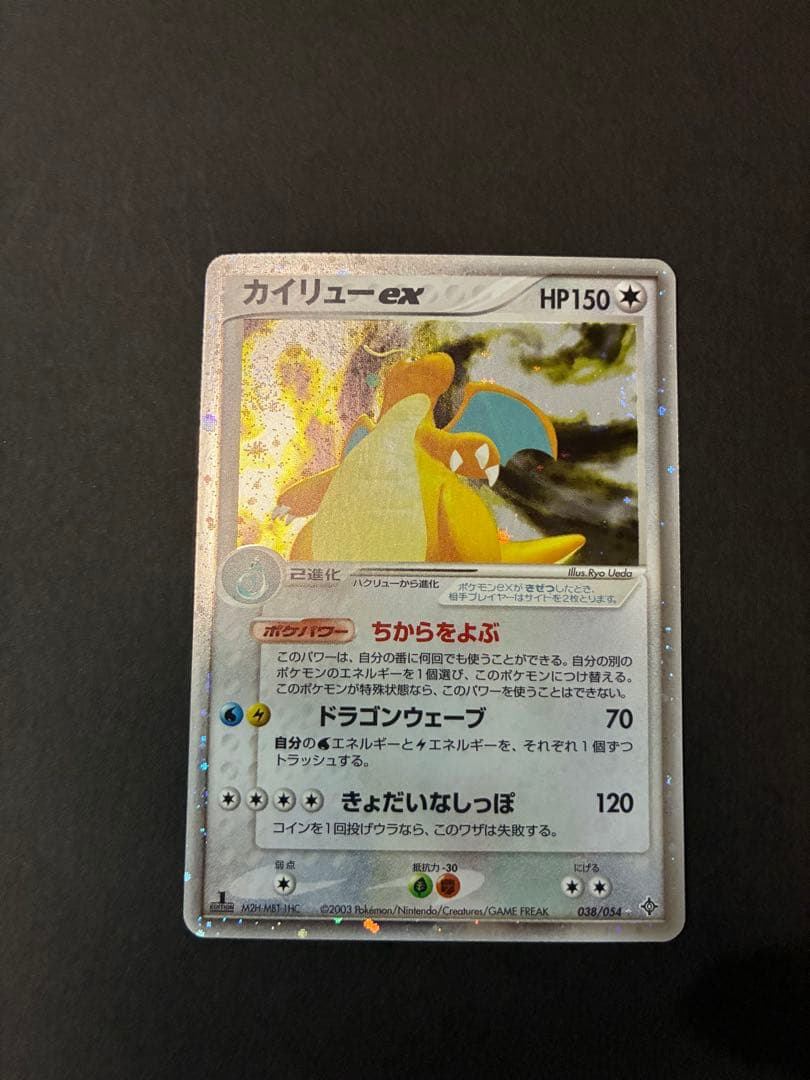 カイリューex ☆ 第3弾拡張パック 天空の覇者 038/054