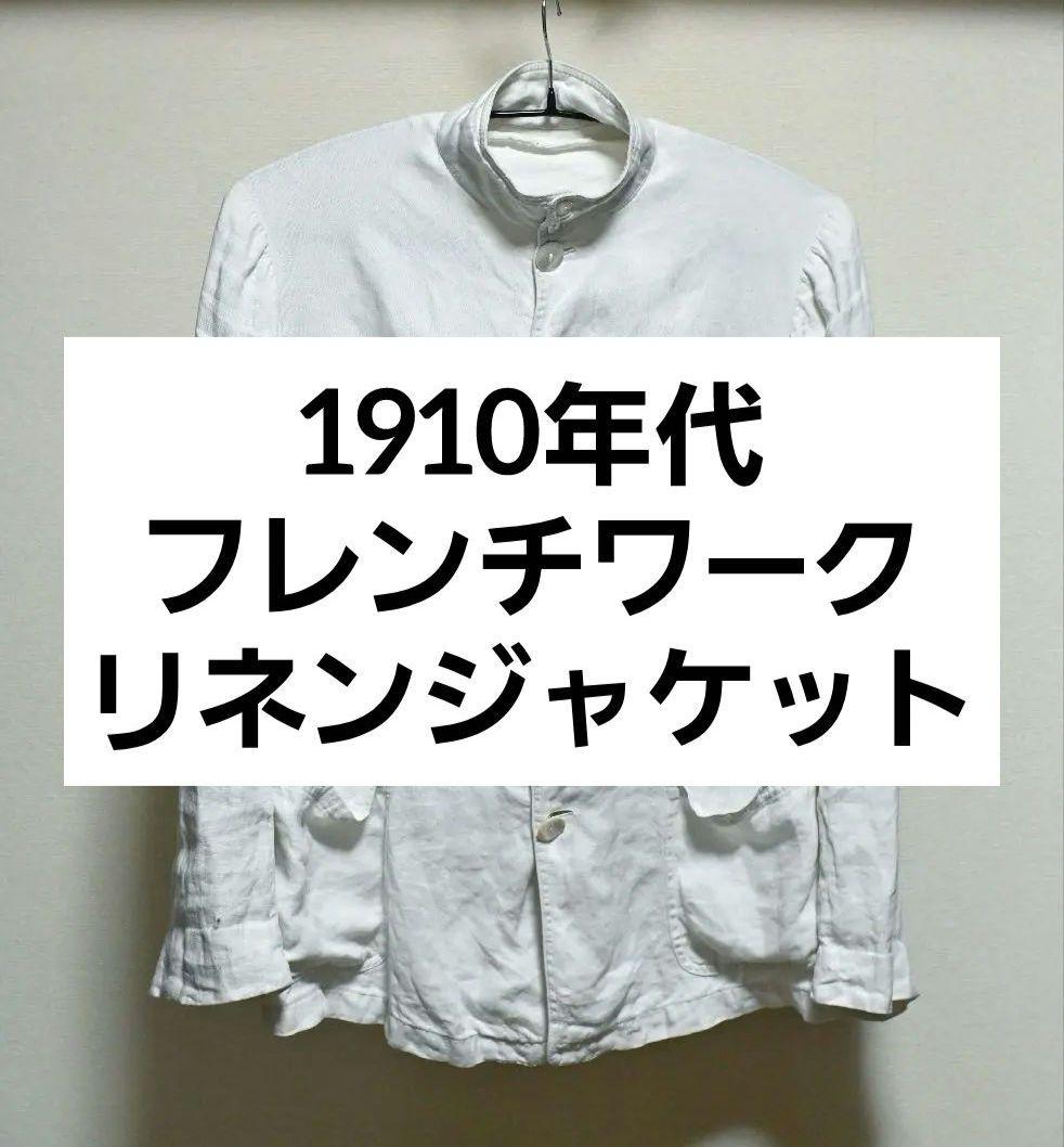 ジャケット・アウター *Special* 1910s Linen French work jacket