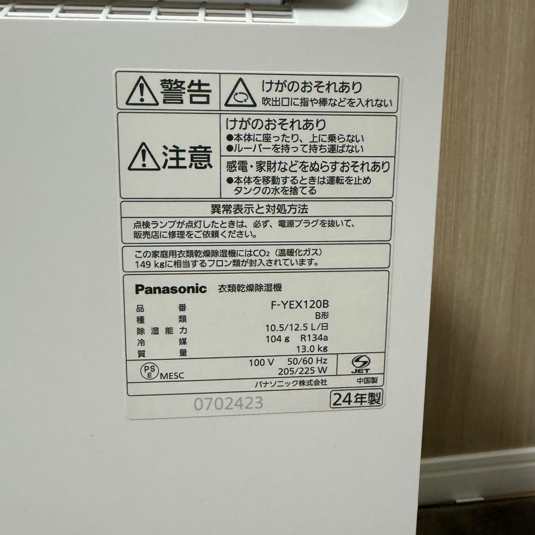 Panasonic F-YEX120B 衣類乾燥除湿機 2024年製