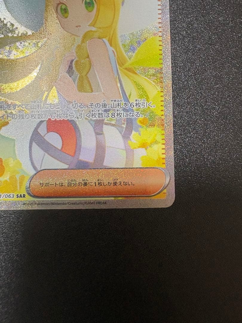 リーリエの決心 sar