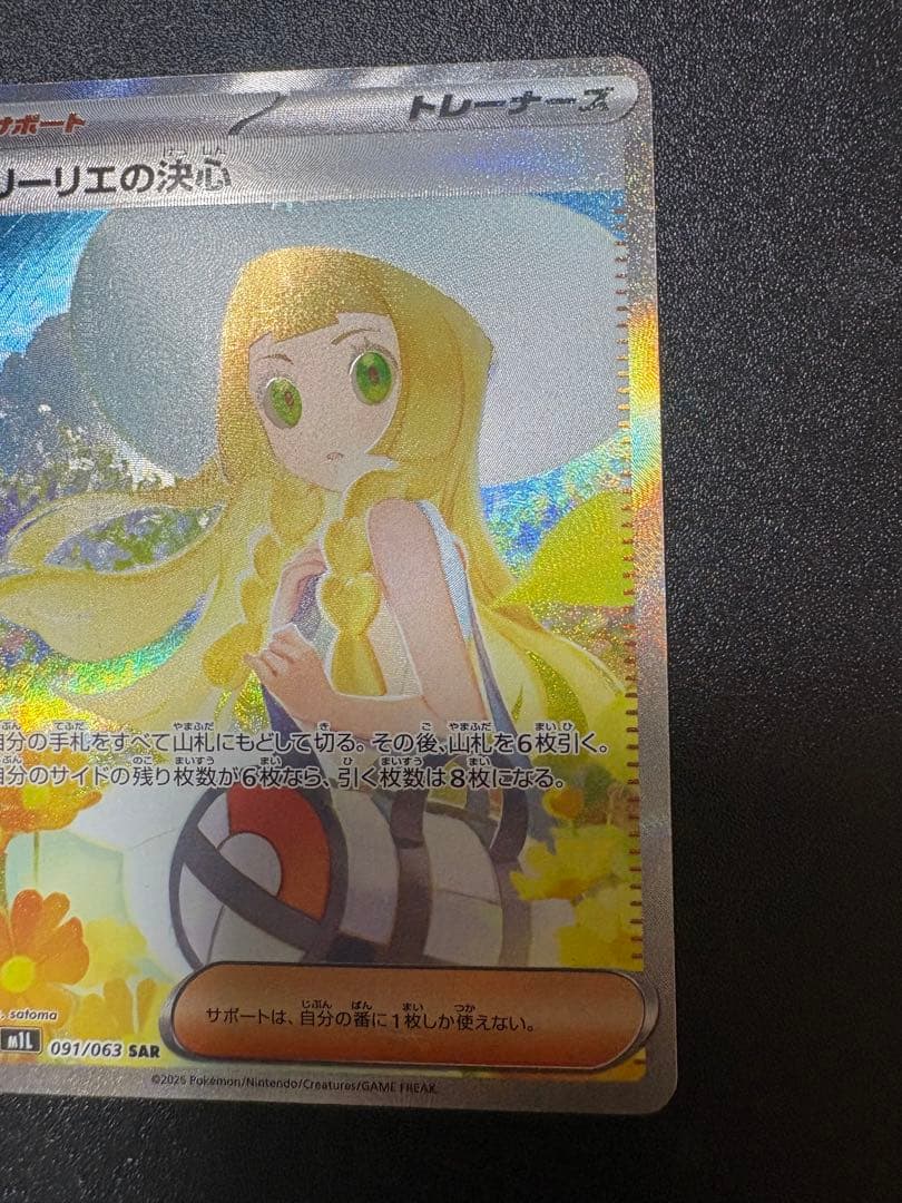 リーリエの決心 sar