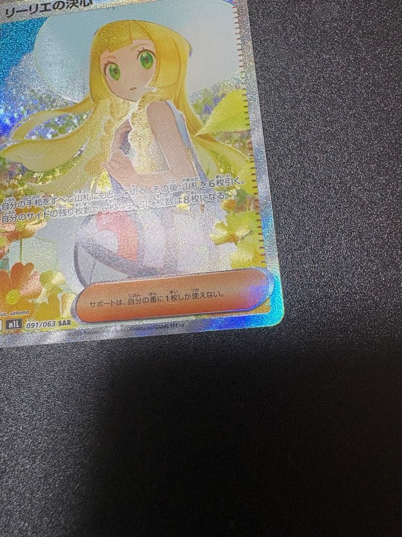 リーリエの決心 sar