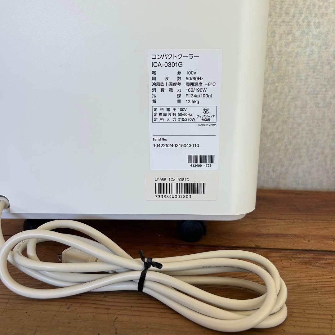 アイリスオーヤマ ポータブルクーラー ICA-0301G