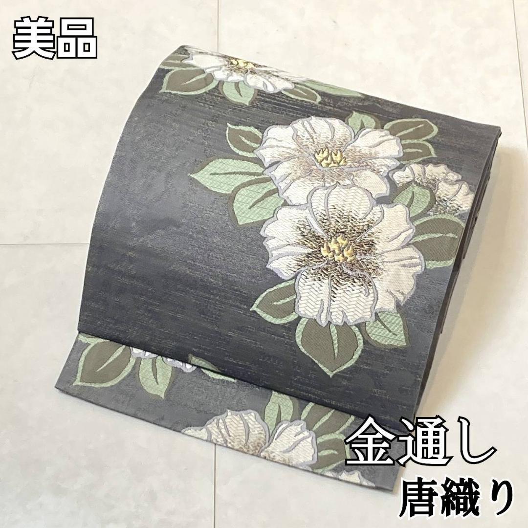 唐織り 金通し 椿 唐花 正絹 金糸 袋帯 黒 グレー 白 緑 709