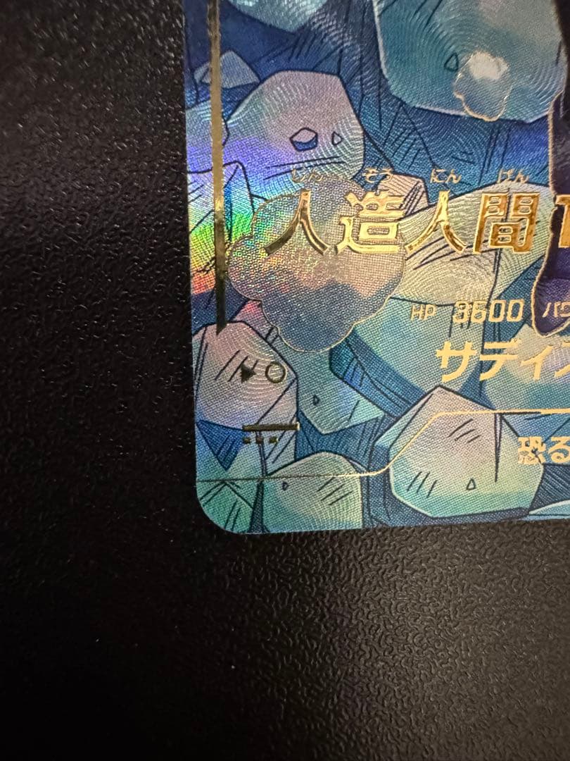 ドラゴンボールスーパーダイバーズ SDV4-028 パラレル 人造人間18号