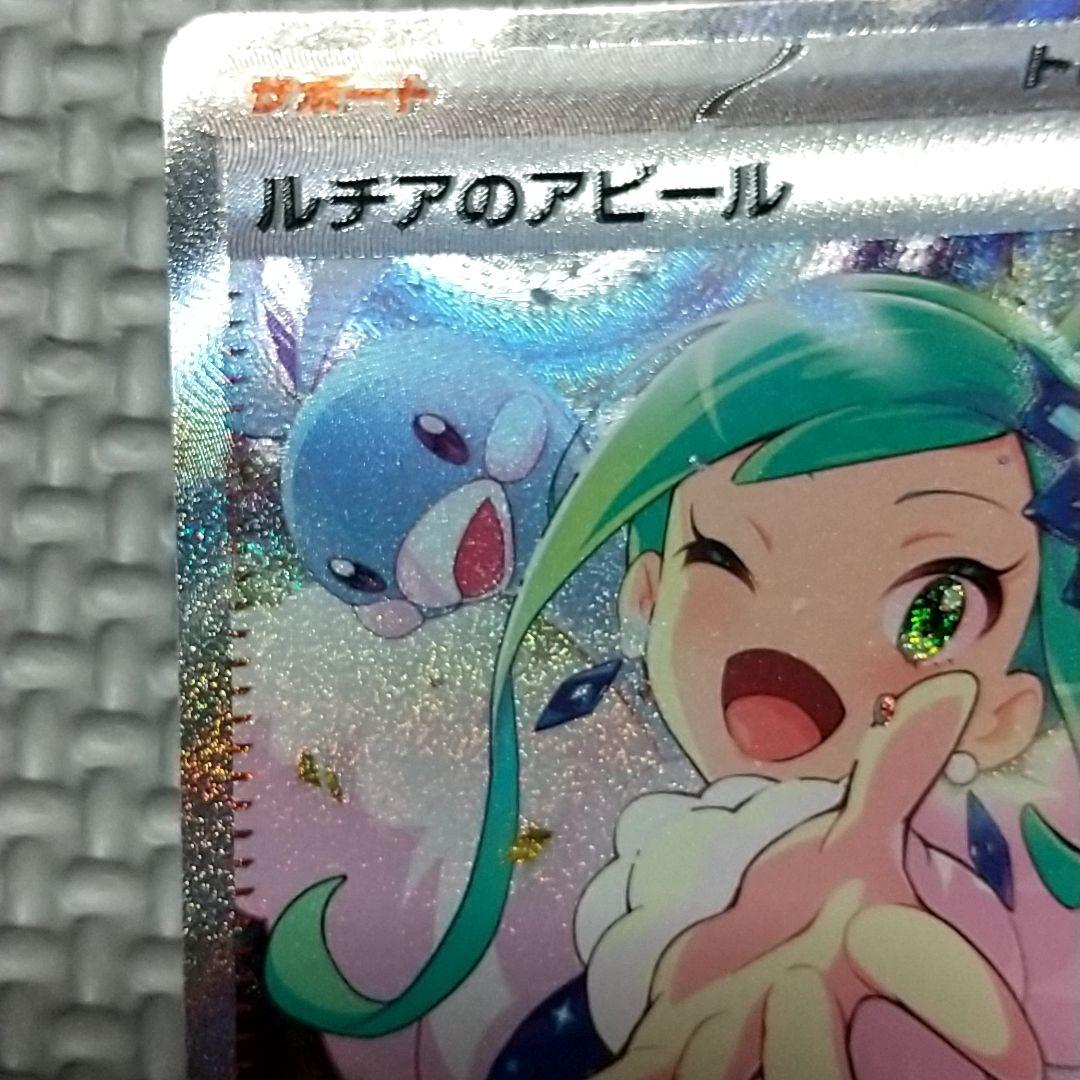 ルチアのアピール SAR ポケカ ポケモンカード