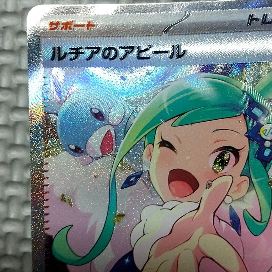 ルチアのアピール SAR ポケカ ポケモンカード
