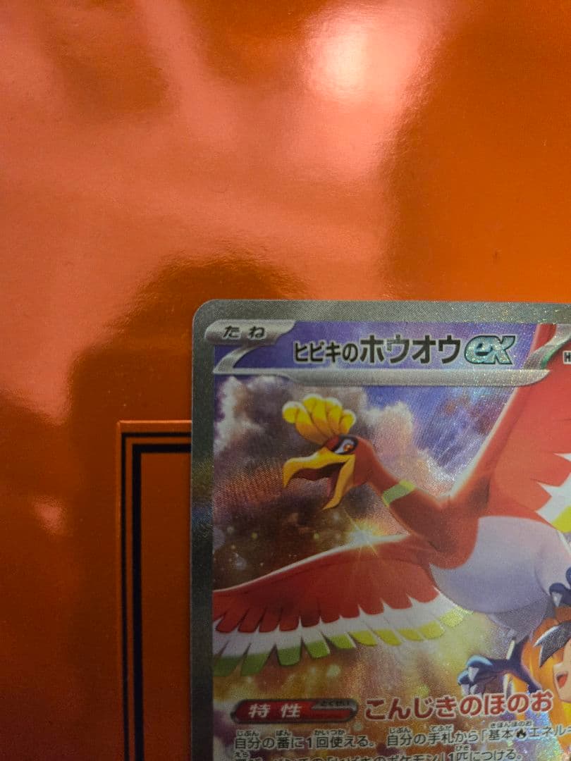 ヒビキのホウオウex SAR SV9a 熱風のアリーナ 086/063②