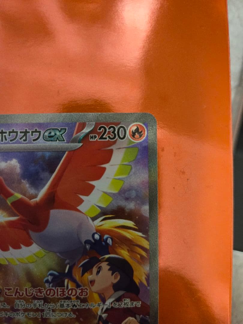 ヒビキのホウオウex SAR SV9a 熱風のアリーナ 086/063②