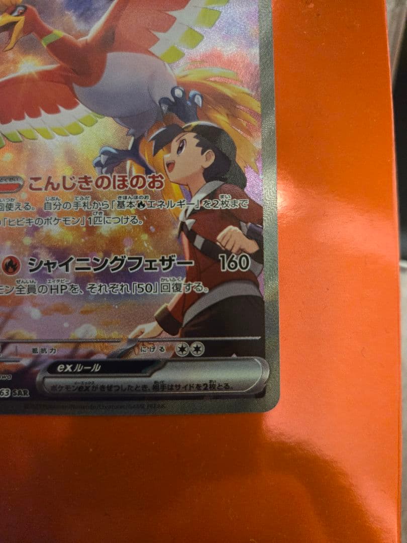 ヒビキのホウオウex SAR SV9a 熱風のアリーナ 086/063②