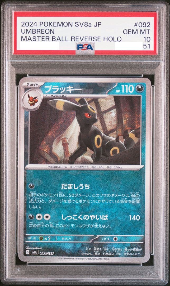 【PSA10 】ブラッキー　マスターボールミラー092/187