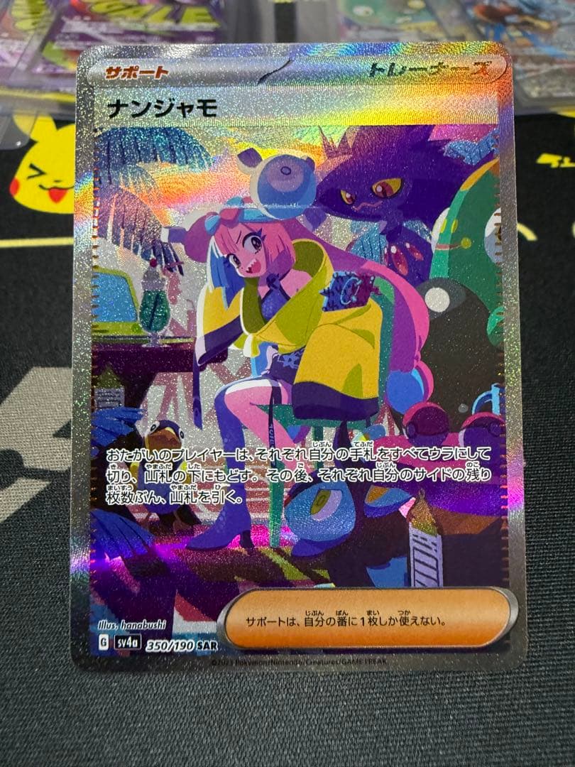 『美品』ナンジャモ SAR sv4a 350/190 美品