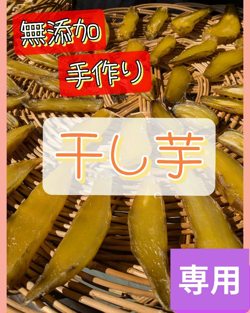 【そ　様】専用　干し芋　きのこ入り乾燥野菜