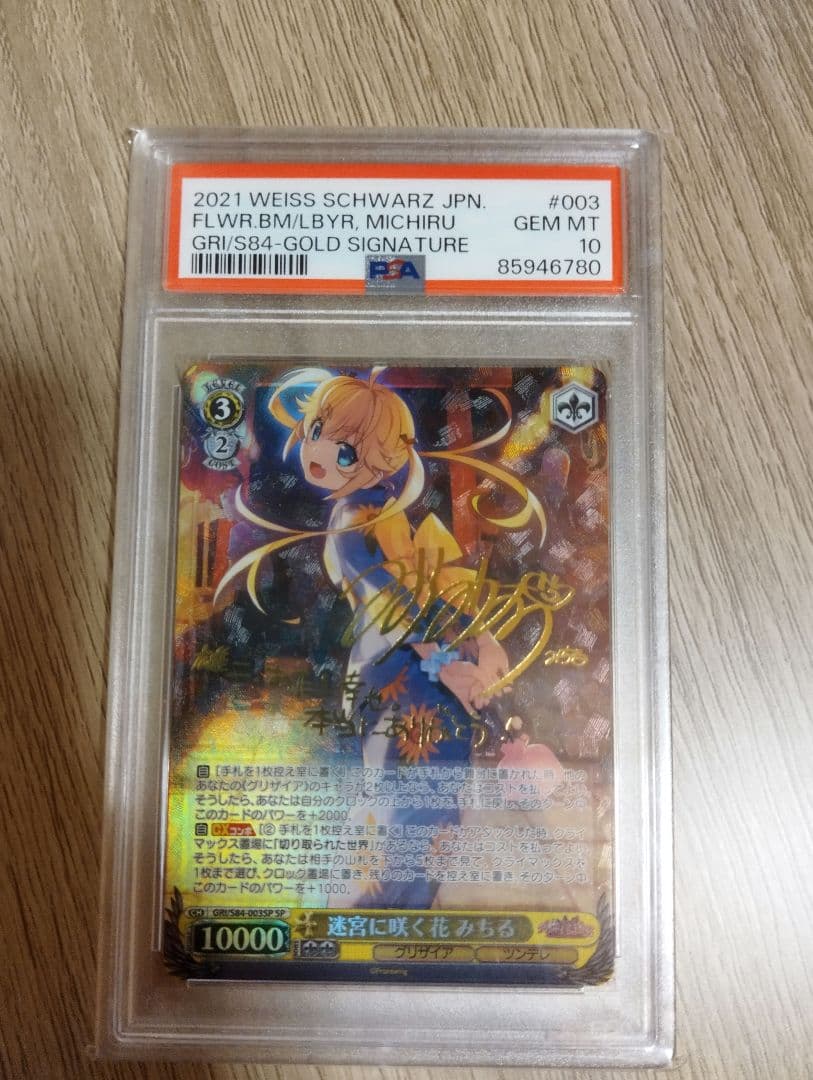 迷宮に咲く花　みちる　SP　PSA10　ヴァイスシュヴァルツ