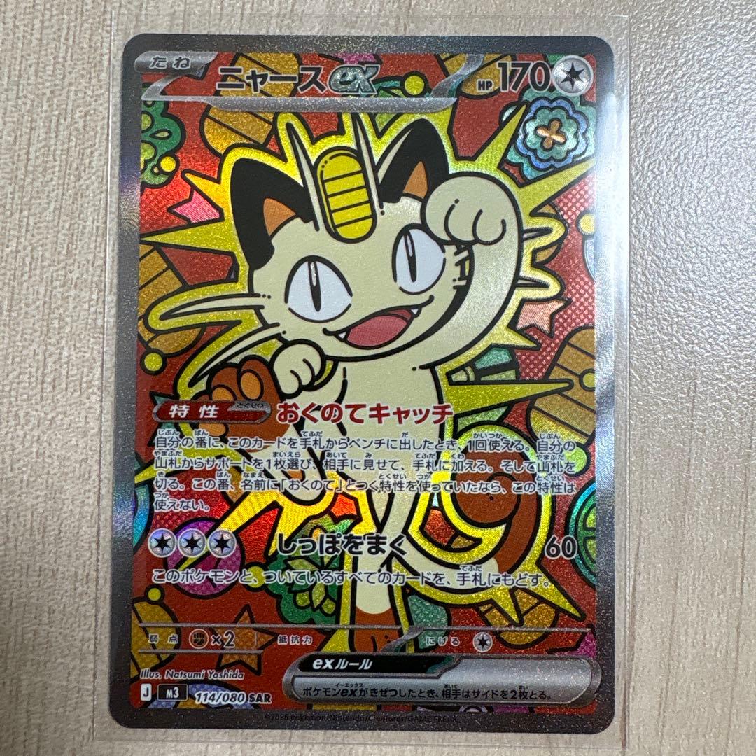 ニャースex SAR ムニキスゼロ