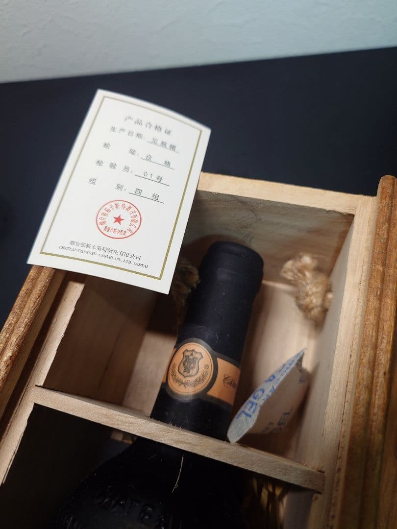 シャトー・チャンユー・カステル 　中国　高級ワイン　ビンテージワイン