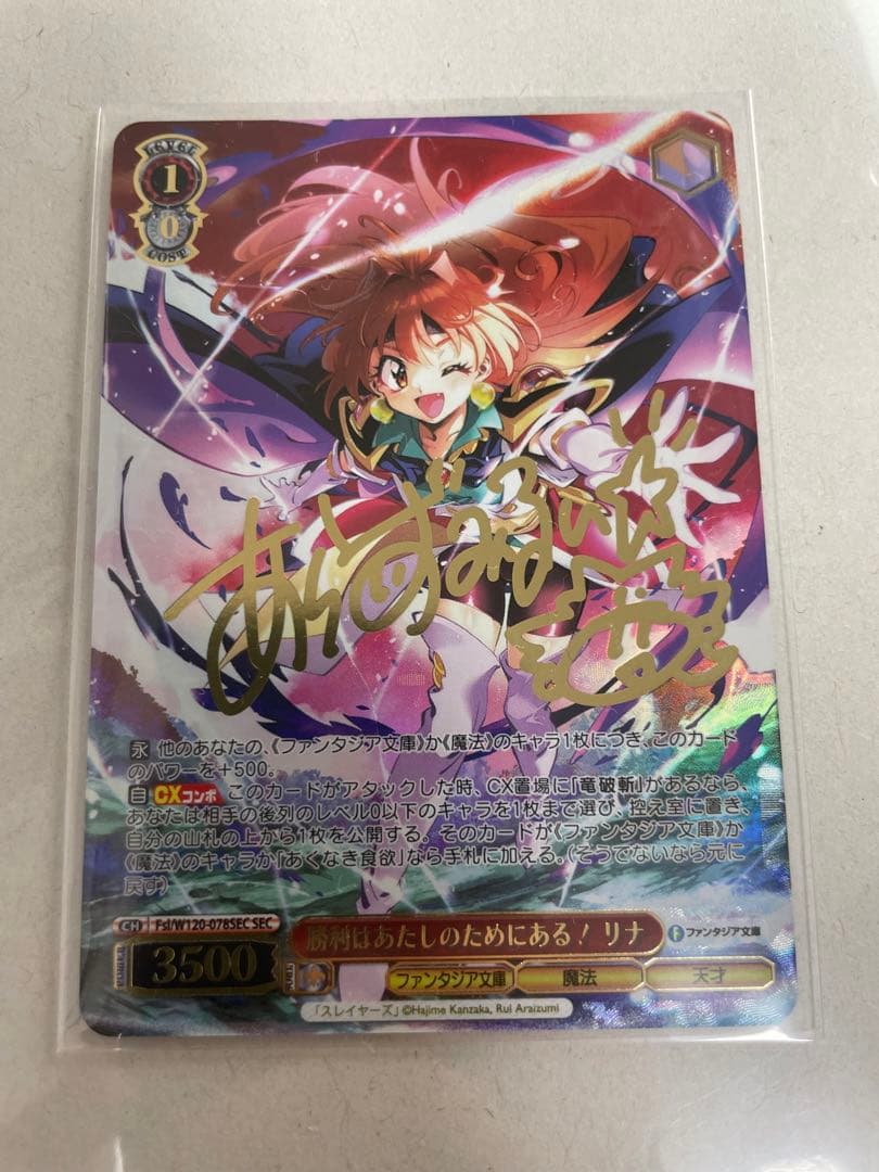 ヴァイス　勝利はあたしのためにある！ リナ SEC サイン 林原めぐみ