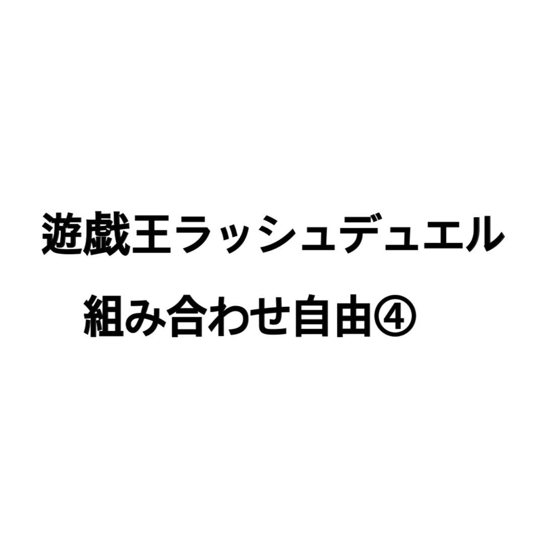ラッシュデュエル組み合わせ自由④ 金額についてはコメントください