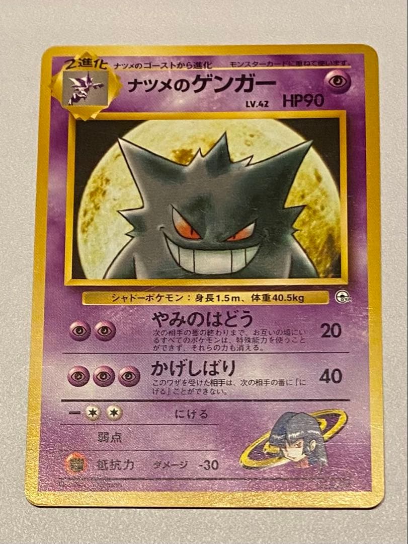 ナツメのゲンガー 旧裏 ポケモンジム第3弾 ヤマブキシティジム ナツメ