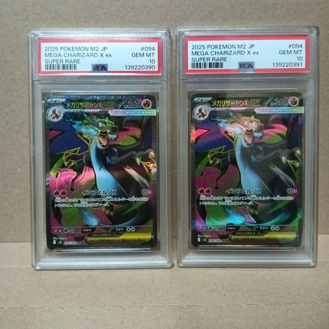 【連番】メガリザードンX ex SR PSA10