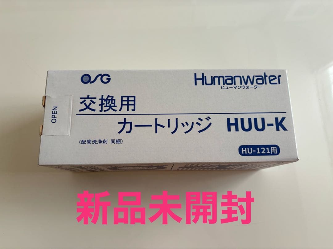 新品未使用　ヒューマンウォーター　交換用　カートリッジ　HUU-K HU121用