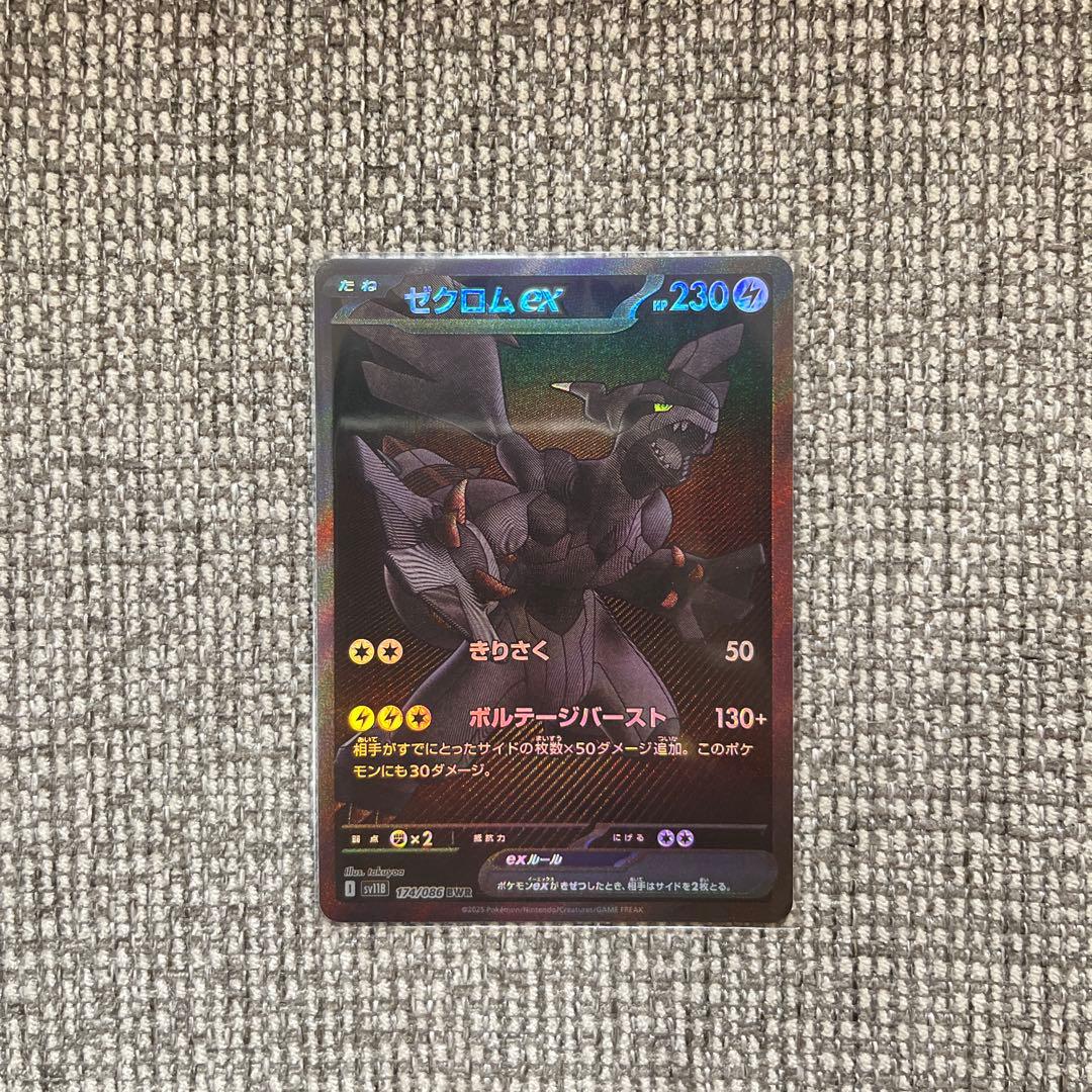 ゼクロムex BWR [SV11B 174/086]