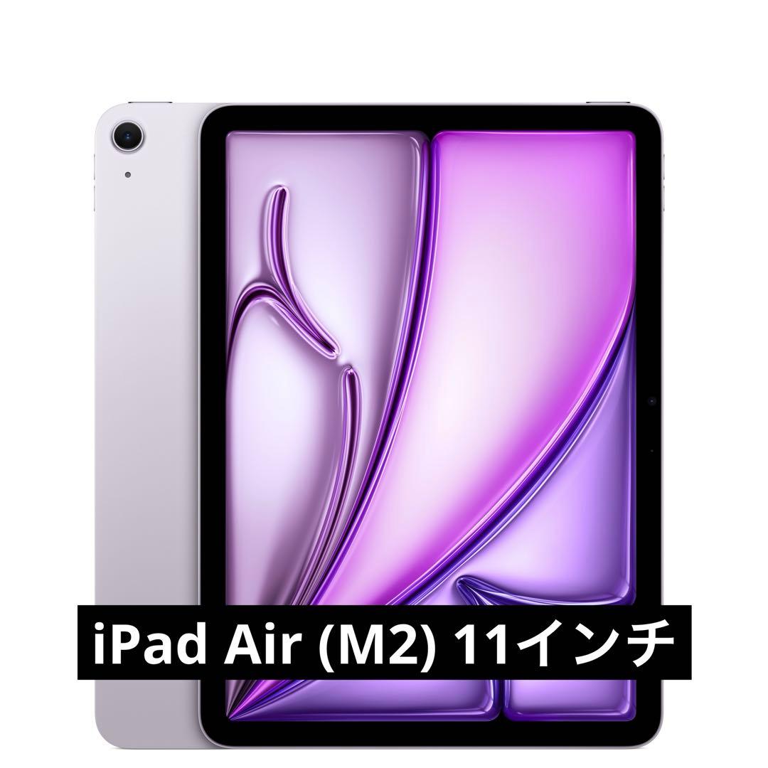 Apple 11インチ iPad Air (M2) 128GB
