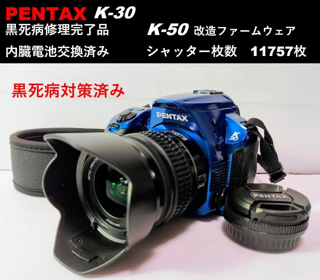 【H2さん専用出品】【黒死病対策】【内臓電池交換】PENTAX K-30青
