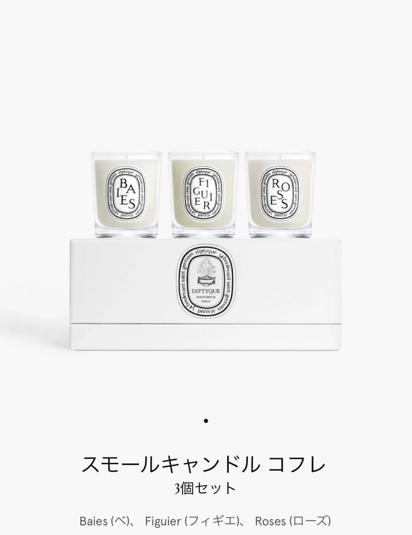 diptyque スモールキャンドル コフレ 3個セット