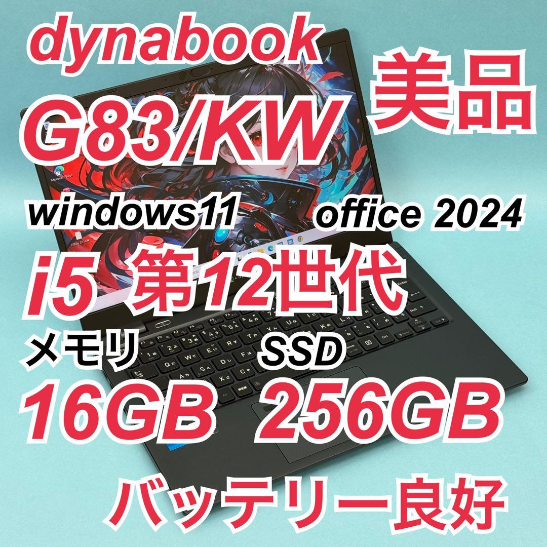 834 美品 dynabook G83/KW 第12世代 16GB office
