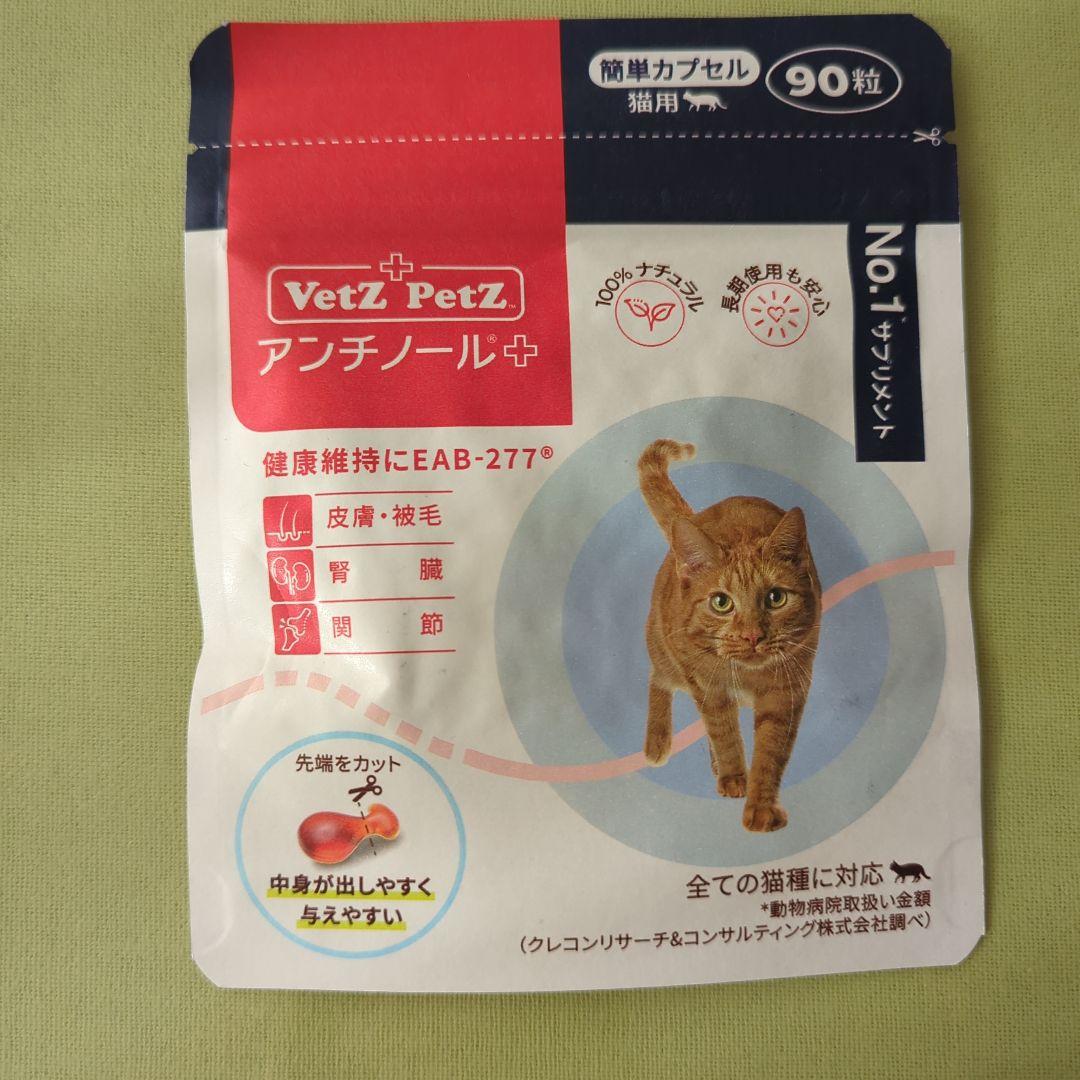 VetZ PetZ アンチノール 90粒 猫用サプリメント