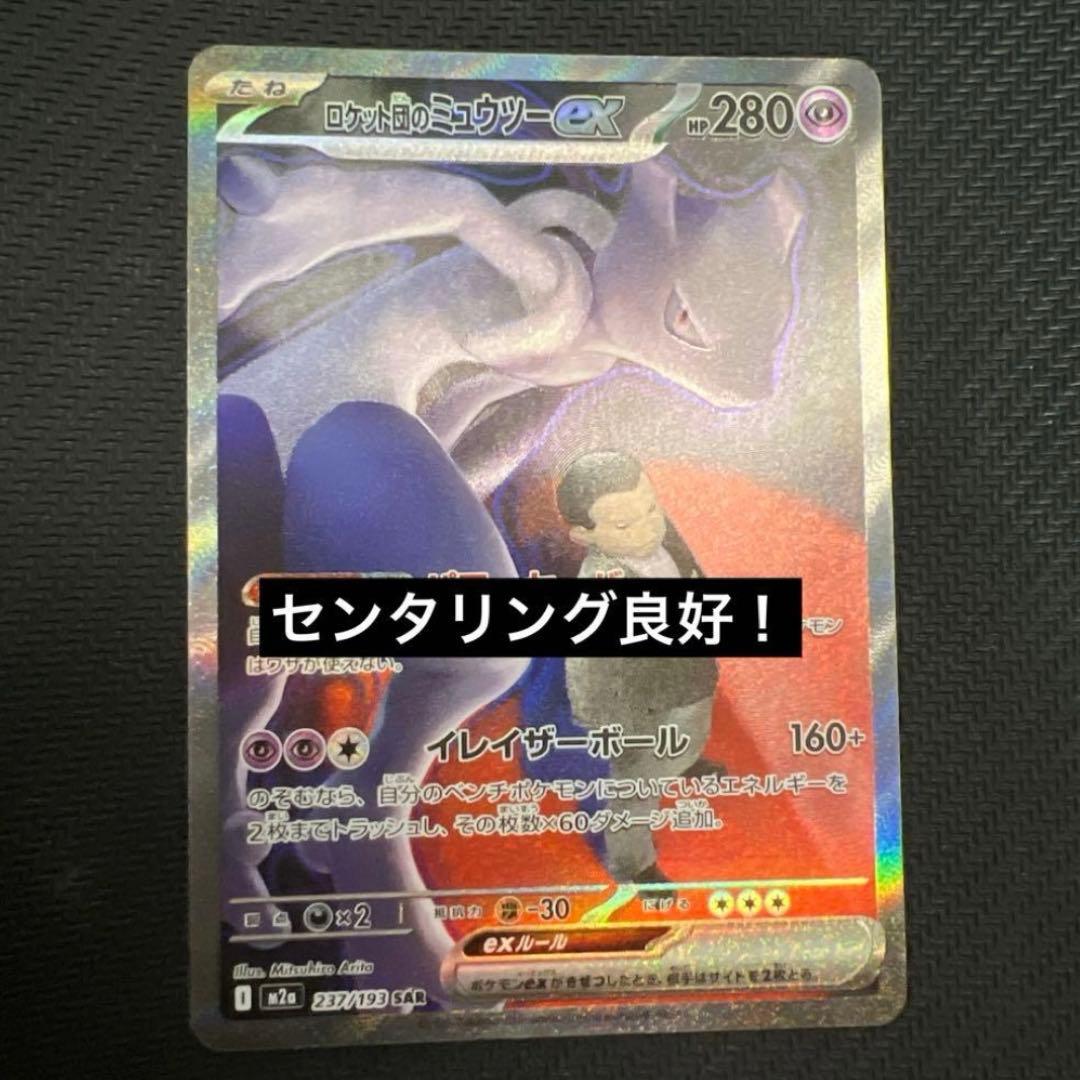 ぴ*か様 センタリング良好　ポケモンカード　ロケット団のミュウツーex sar