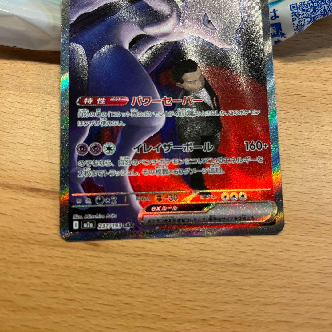ぴ*か様 センタリング良好　ポケモンカード　ロケット団のミュウツーex sar