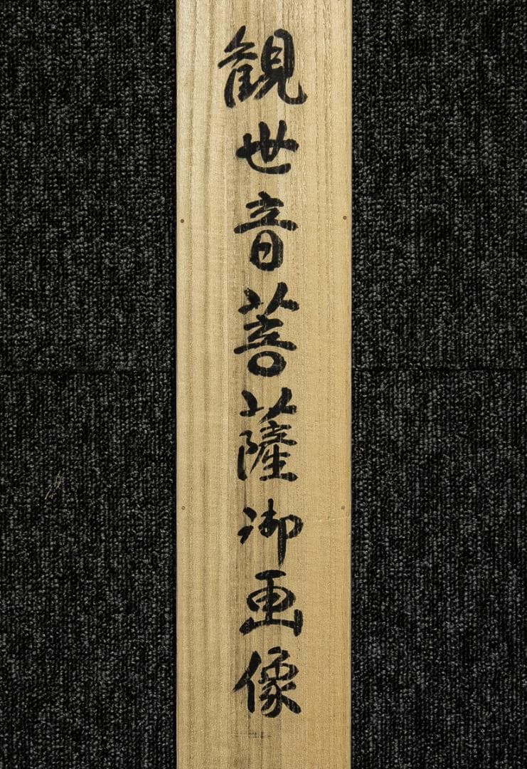 掛軸-1578　清水寺　松本大圓　観世音菩薩　共箱