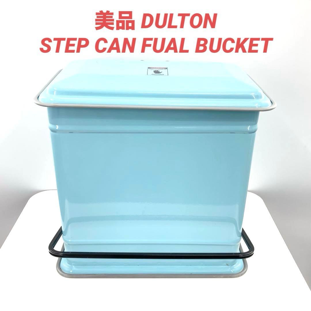 美品 ダルトン DULTON ゴミ箱 STEP CAN DUAL BUCKET