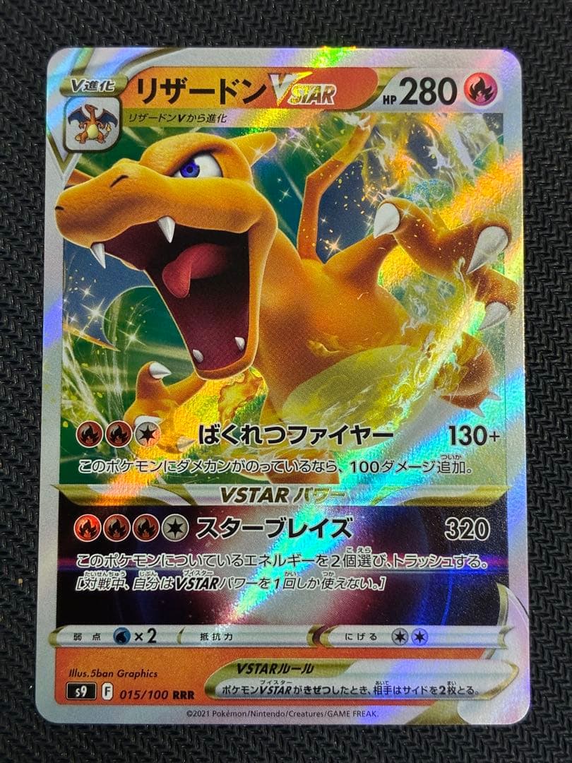 リザードンvstar 015/100 RRR S9 レリーフ抜け エラー