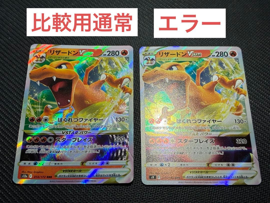 リザードンvstar 015/100 RRR S9 レリーフ抜け エラー