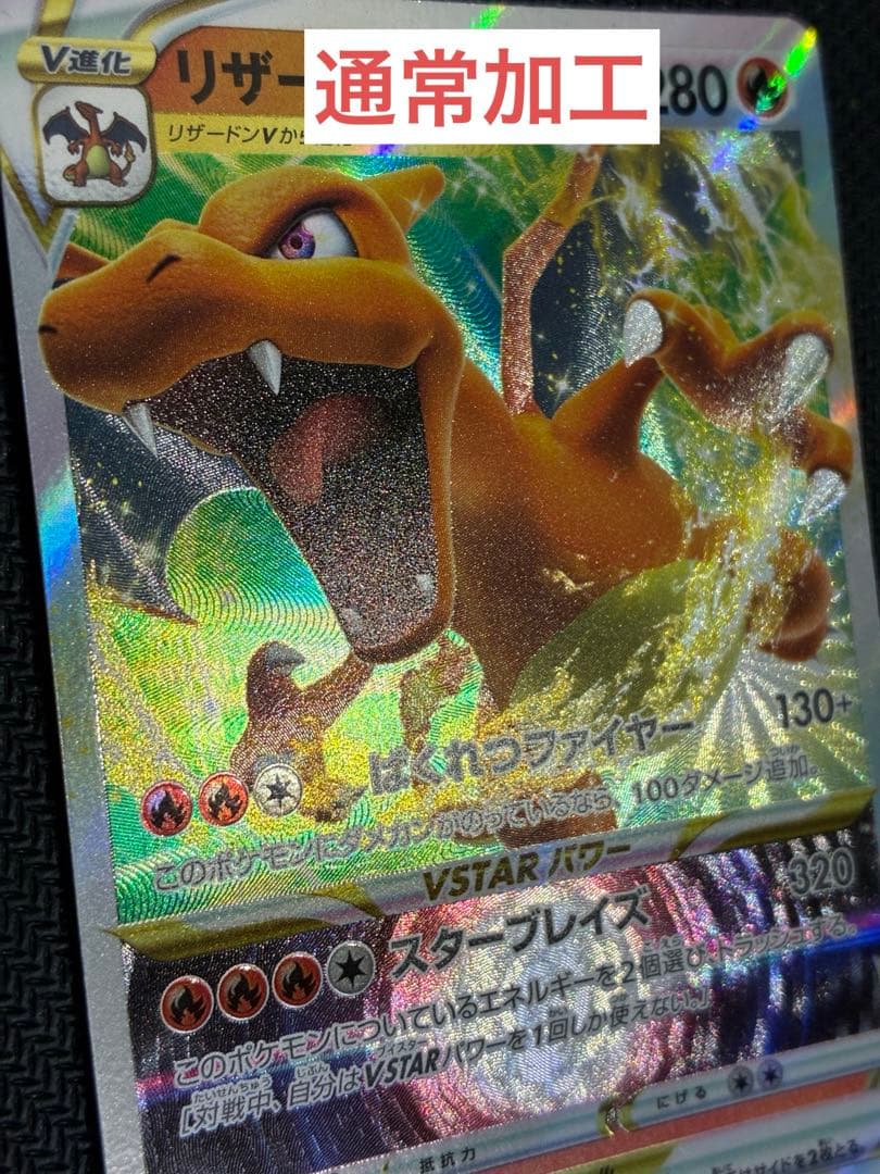 リザードンvstar 015/100 RRR S9 レリーフ抜け エラー