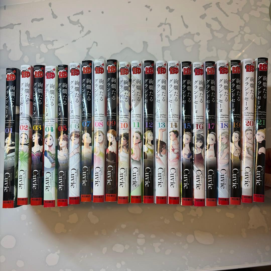 絢爛たるグランドセーヌ 1〜21巻