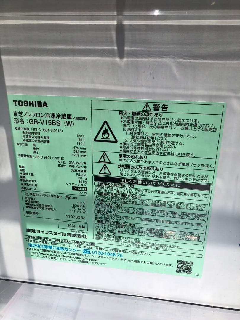 TOSHIBA 冷蔵庫 GR-V15BS ホワイト2024年