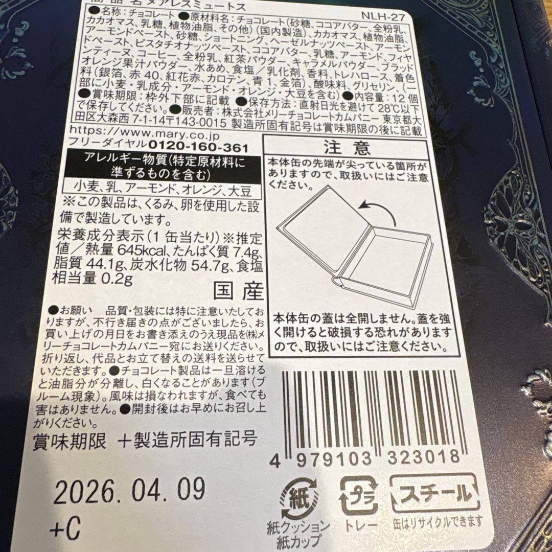 新品ナハトラビュリント 4点まとめ売り　メリーチョコレート　ショッパー付き