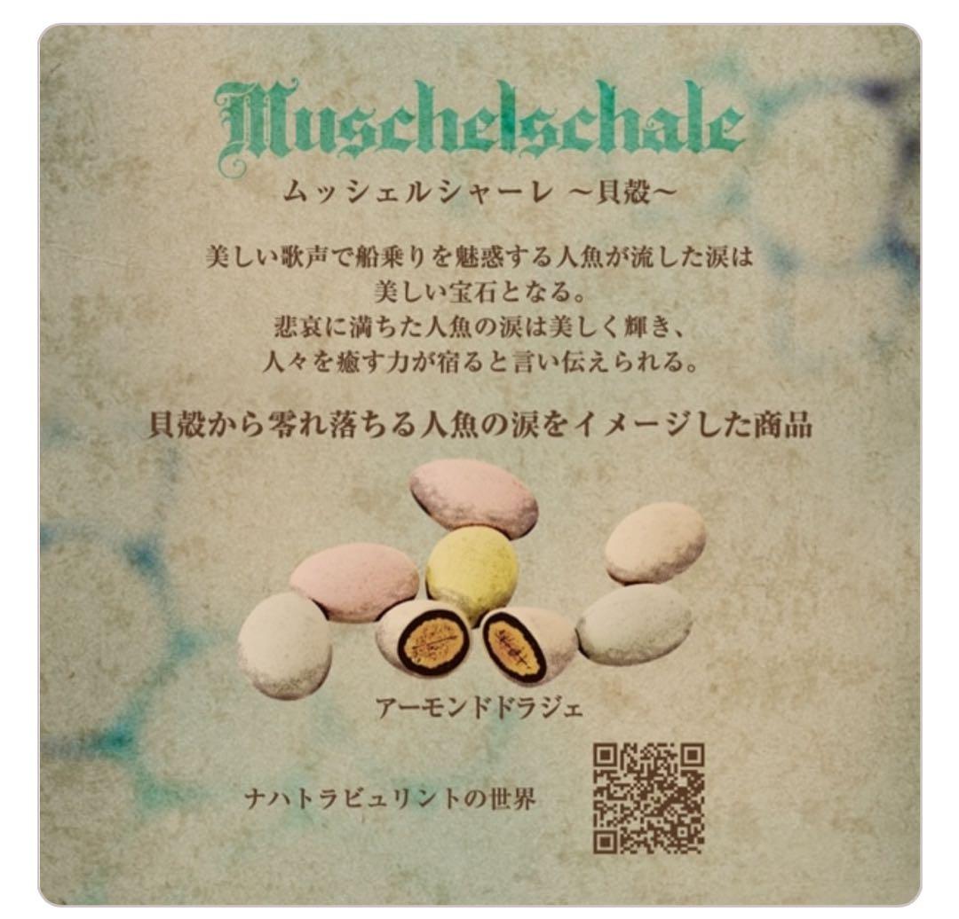 新品ナハトラビュリント 4点まとめ売り　メリーチョコレート　ショッパー付き