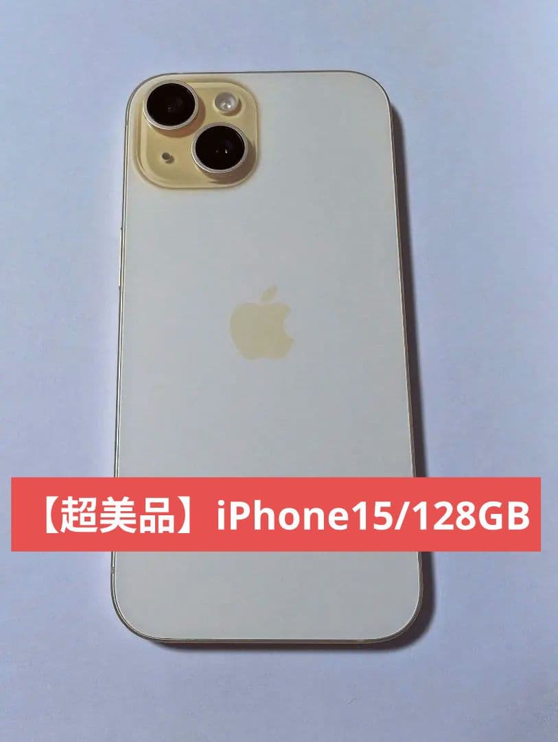 【超美品】iPhone15 128GB イエロー