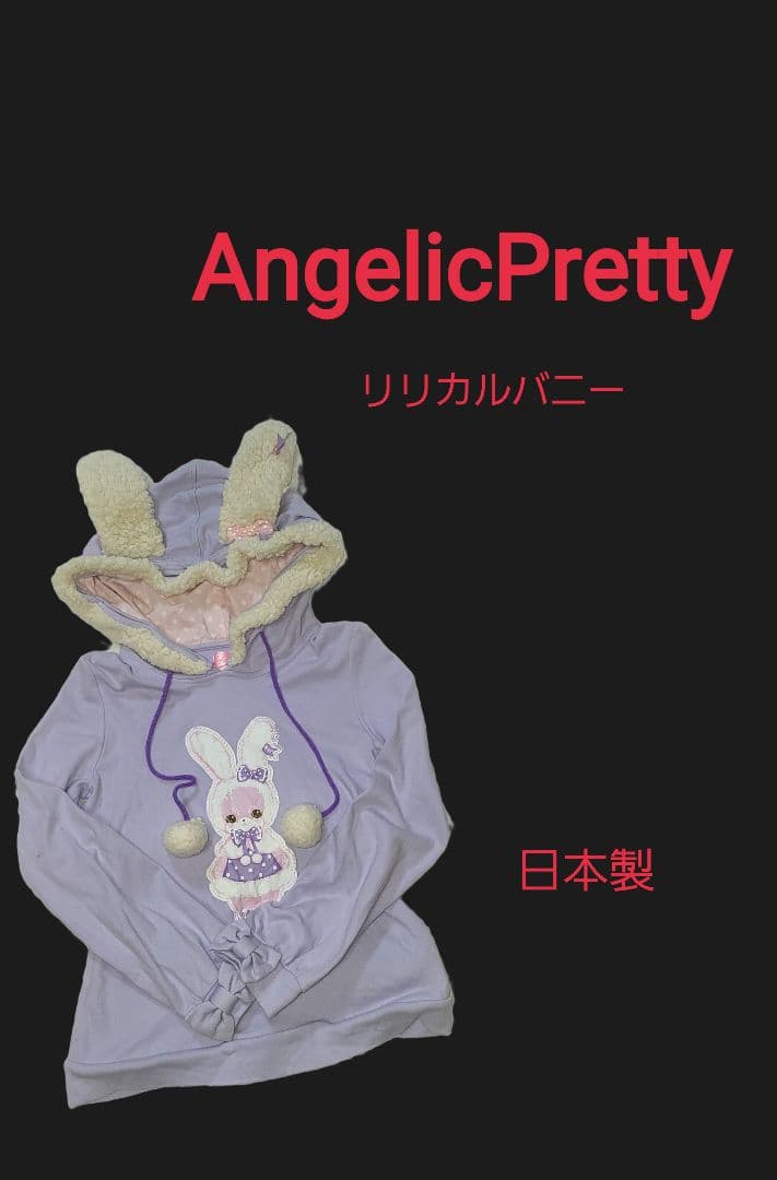 [アンジェリックプリティ][AngelicPretty]リリカルバニー　パーカー
