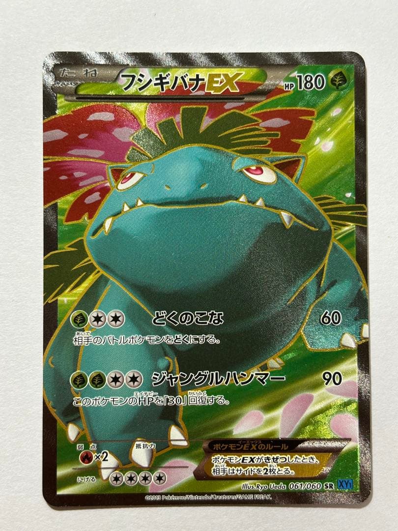 フシギバナEX SR XY1 コレクションX 061/060