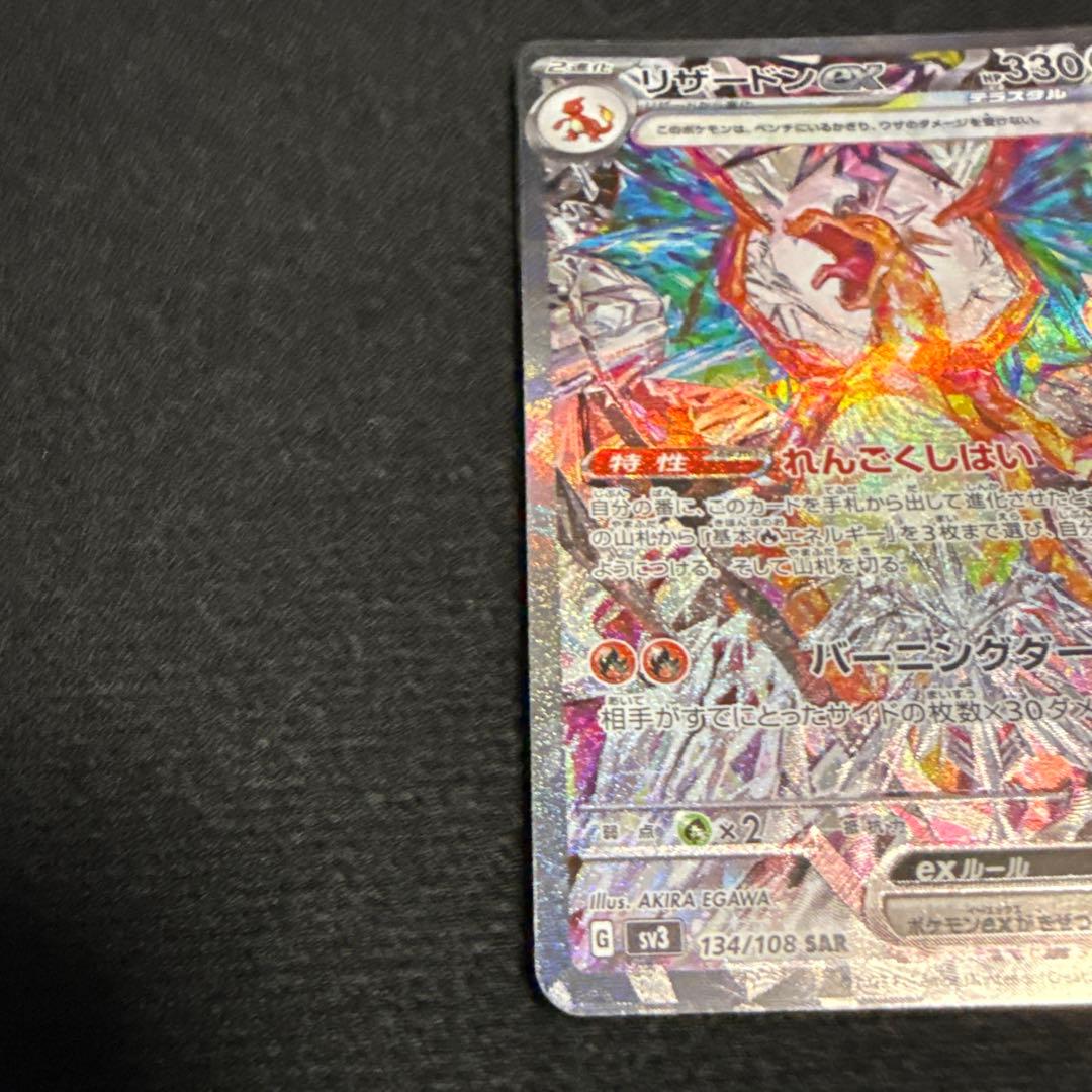 【即日発送】リザードンex SAR SV3 黒炎の支配者 134/108