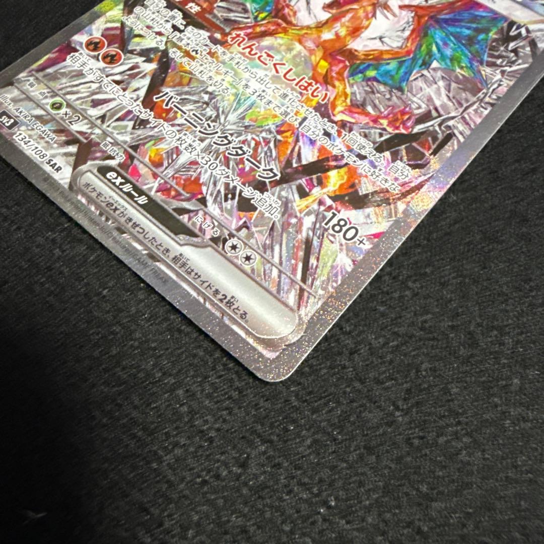 【即日発送】リザードンex SAR SV3 黒炎の支配者 134/108