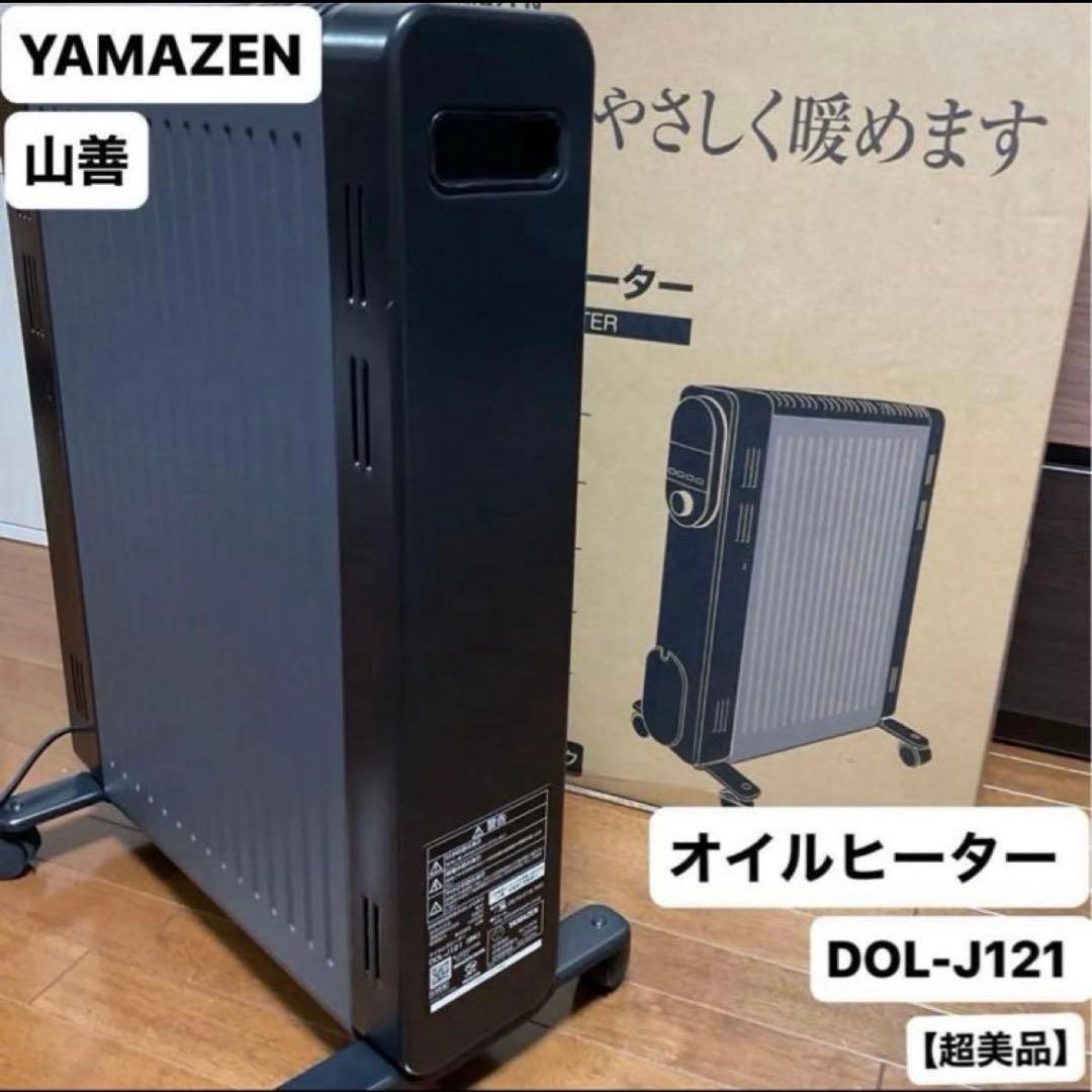 美品　ヤマゼン DOL-J121 オイルヒーター キャスター 温度設定