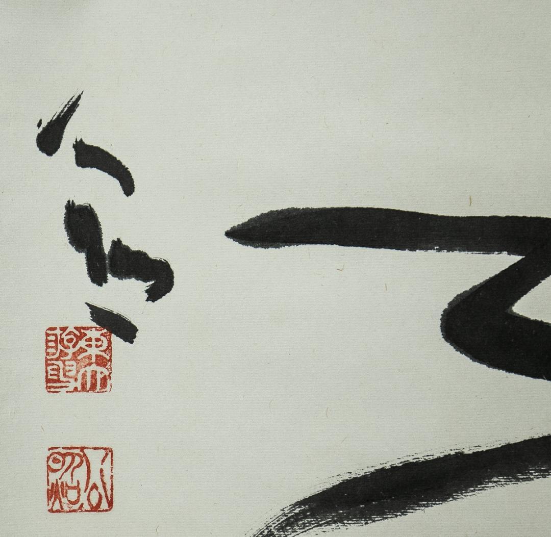 掛軸-1535　東大寺　清水公照　「楽事」　共箱