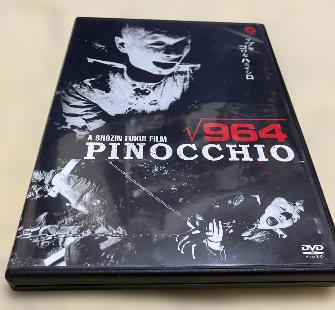 【廃盤・セル版】ピノキオ√964 DVD 福居ショウジン監督作品